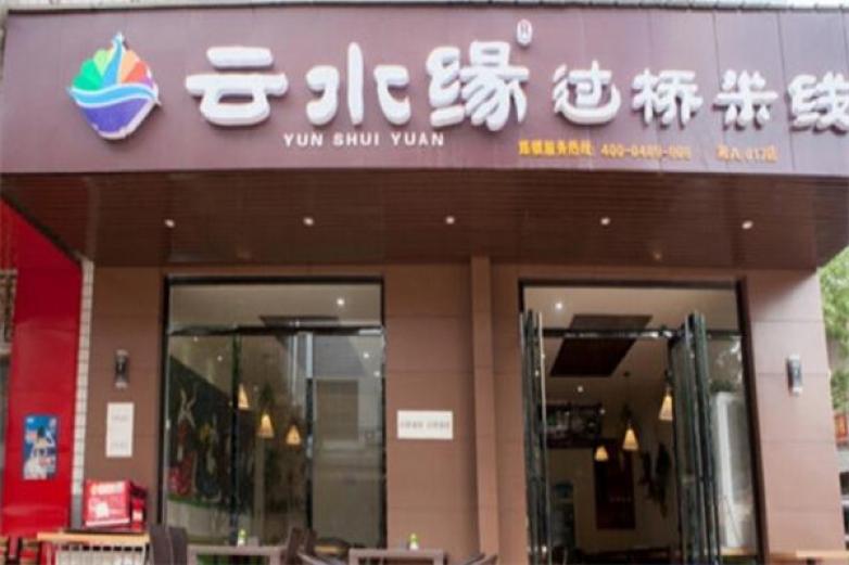云水缘过桥米线